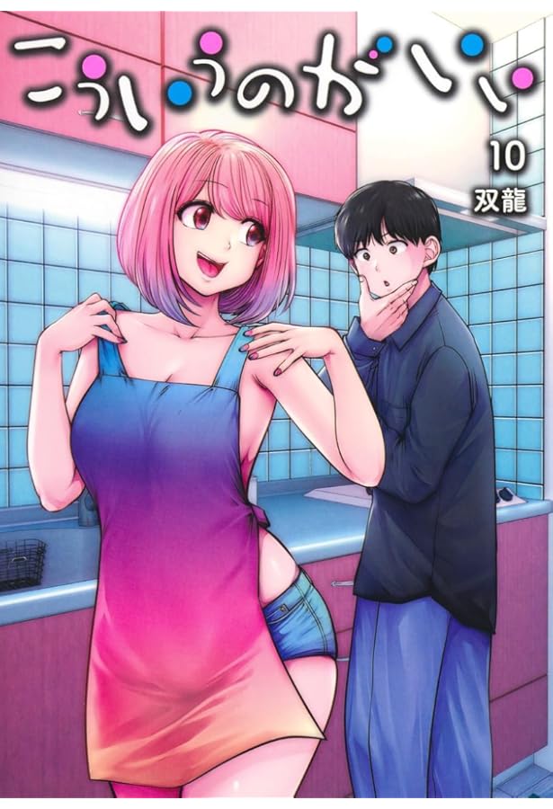 こういうのがいい コミック 1-10巻セット (集英社) | 双龍 |本 | 通販