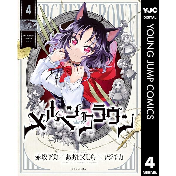 メルヘンクラウン 1 (ヤングジャンプコミックスDIGITAL) | 赤坂アカ