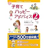 子育てハッピーアドバイス 2