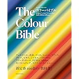 カラーバイブル 世界のアート&デザインに学ぶ色彩の歴史と実例100