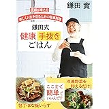 医師が考える 楽しく人生を送るための簡単料理 鎌田式 健康手抜きごはん