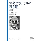 マキアヴェッリの独創性 他三篇 (岩波文庫 青684-3)