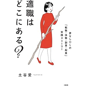 適職はどこにある？ 夢なしOLの「転職・休職・副業・起業」実践ストーリー (大和出版)の表紙