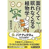 面白くて眠れなくなる植物学 (PHP文庫)