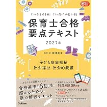 これならできる!これだけで受かる!保育士合格要点テキスト2027年