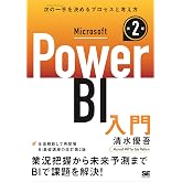 Microsoft Power BI入門 第2版
