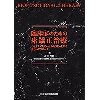 Amazon.co.jp: 臨床家のための床矯正治療: バイオファンク