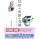 13坪の本屋の奇跡 「闘い、そしてつながる」隆祥館書店の70年