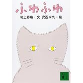 ふわふわ (講談社文庫 む 6-21)