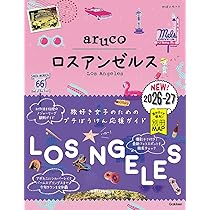期間限定お値下げ！激レア！早い者勝ち！　地球の歩き方　チベット 35 地球の歩き方 aruco ロスアンゼルス 2026~2027 (地球の歩き方