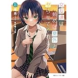 女友達は頼めば意外とヤらせてくれる3 (角川スニーカー文庫)
