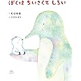 ぼくはちいさくてしろい