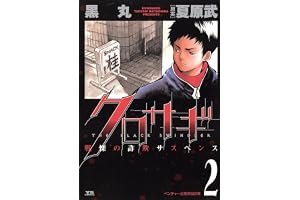 クロサギ（２） (ヤングサンデーコミックス)
