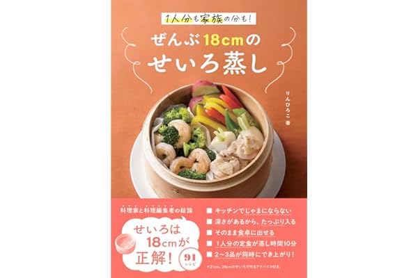 ぜんぶ18cmのせいろ蒸し 1人分も家族の分も