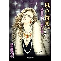池田理代子傑作選2 風の情景 他 (集英社文庫(コミック版