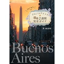 はじめてのブエノスアイレス滞在2週間完全ガイド | AKANE, へんいち