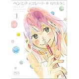 ペンとチョコレート 1 (まんがタイムコミックス)