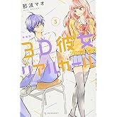 3D彼女 リアルガール 新装版(5) (デザートコミックス)