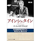 アインシュタイン―大人の科学伝記 天才物理学者の見たこと、考えたこと、話したこと (サイエンス・アイ新書)