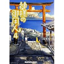 神様の御用人4 (メディアワークス文庫) | 浅葉 なつ |本 | 通販