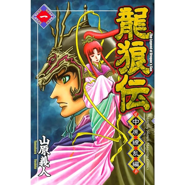 Amazon.co.jp: 龍狼伝（1） (月刊少年マガジンコミックス) 電子書籍