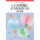 いじめ問題とどう向き合うか (岩波ブックレット)