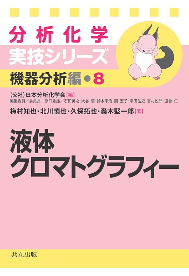 液体クロマトグラフィーQ&A100 ―例題で学ぶ基礎理論と技術ー | 松下 至