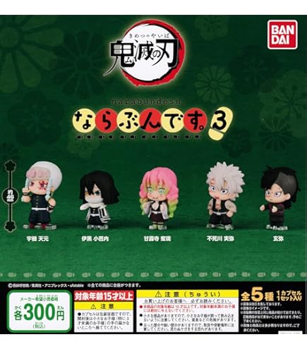 Amazon.co.jp: 鬼滅の刃 ならぶんです。2 全5種セット : ホーム＆キッチン