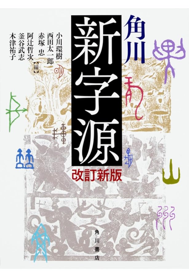 角川大字源 | 尾崎 雄二郎 |本 | 通販 | Amazon