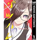 バツハレ 1 (ヤングジャンプコミックスDIGITAL)