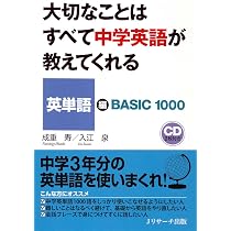 大切なことはすべて中学英語が教えてくれる 英単語編: BASIC1000 | 成 大切なことはすべて中学英語が教えてくれる 英単語編: BASIC1000 | 成