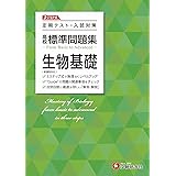 高校 標準問題集 生物基礎:定期テスト・入試対策/高校生向け問題集 (受験研究社)