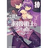 回復術士のやり直し (10) (角川コミックス・エース)