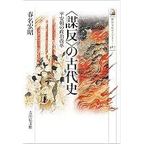 謀反〉の古代史: 平安朝の政治改革 (歴史文化ライブラリー) | 宏昭