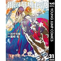 Amazon.co.jp: 銀河英雄伝説 35 (ヤングジャンプコミックスDIGITAL