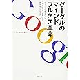 グーグルのマインドフルネス革命―グーグル社員5万人の「10人に1人」が実践する最先端のプラクティス（付録：マインドフルネス実践ガイドCD）