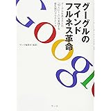 グーグルのマインドフルネス革命―グーグル社員5万人の「10人に1人」が実践する最先端のプラクティス（付録：マインドフルネス実践ガイドCD）