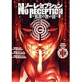 ノー・レセプション～電波の無い国～　１ (少年チャンピオン・コミックス)