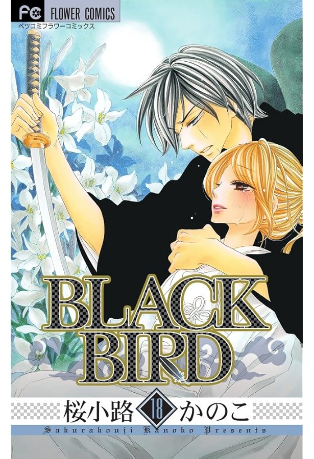 BLACK BIRD コミック 全18巻完結セット (フラワーコミックス) | 桜小路