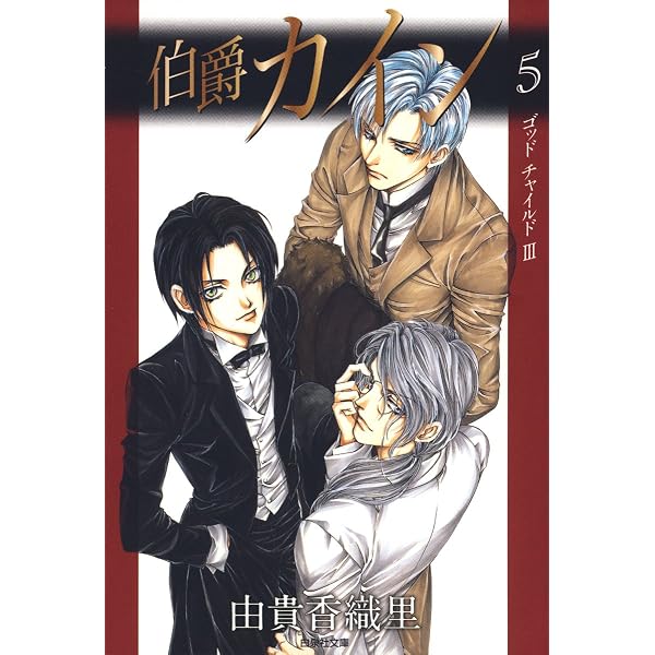 Amazon.co.jp: 伯爵カイン 6 (白泉社文庫) eBook : 由貴香織里: Kindle
