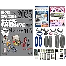 第一種電気工事士 2次試験練習セット Amazon.co.jp: 電気工事士 2種 技能試験セット (2回練習分