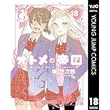 オトメの帝国 18 (ヤングジャンプコミックスDIGITAL)