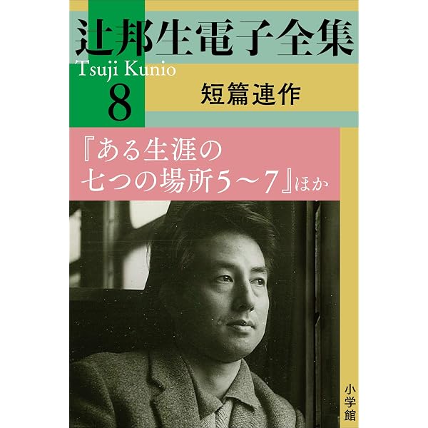 Amazon.co.jp: 辻邦生電子全集 7巻 短篇連作 『ある生涯の七つの場所1