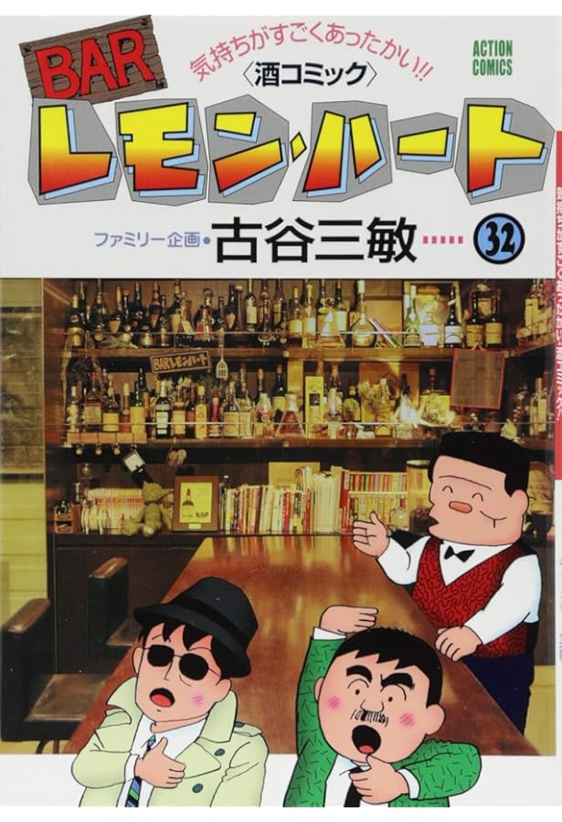 BARレモン・ハート(35) (アクションコミックス) | 古谷 三敏 |本