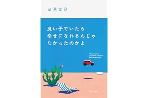 良い子でいたら幸せになれるんじゃなかったのかよ
