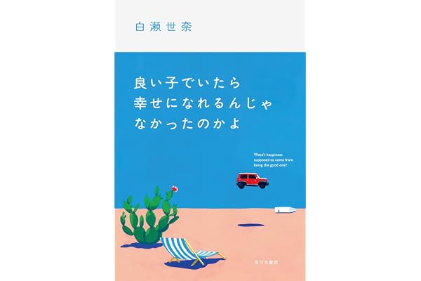 良い子でいたら幸せになれるんじゃなかったのかよ