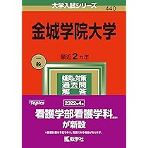 金城学院大学 (2024年版大学入試シリーズ) | 教学社編集部 |本