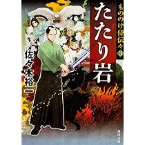 Amazon.co.jp: もののけ侍伝々3 たたり岩 (角川文庫) : 佐々木 裕一 