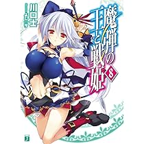 Amazon.co.jp: 魔弾の王と戦姫〈ヴァナディース〉8 (MF文庫J) : 川口