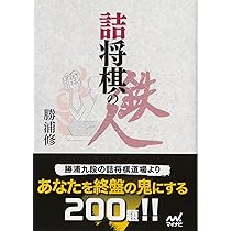 勝浦　修9段セット！「勝浦詰将棋選集」など全15冊！サイン付！ 91p1wtEP7fL.jpg